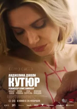 Кутюр смотреть онлайн